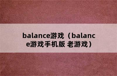 balance游戏（balance游戏手机版 老游戏）